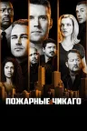 Пожарные Чикаго
