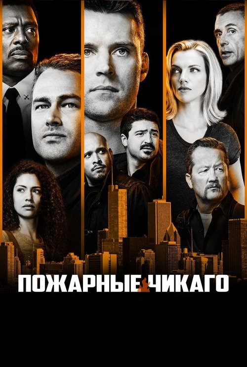 Пожарные Чикаго