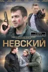 Невский
