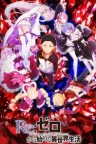 Re: Zero - жизнь с нуля в другом мире