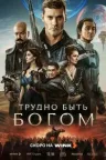 Трудно быть богом
