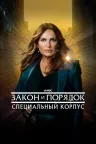 Закон и порядок: Специальный корпус