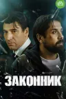 Законник