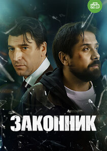 Законник